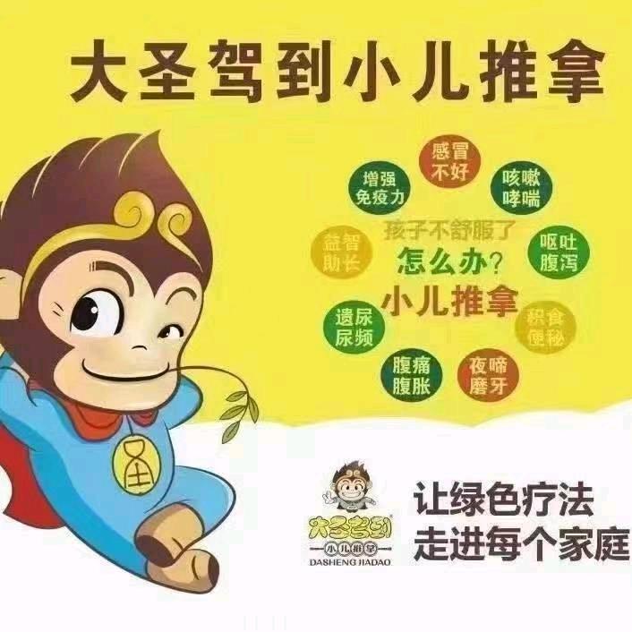 大圣驾到小儿推拿