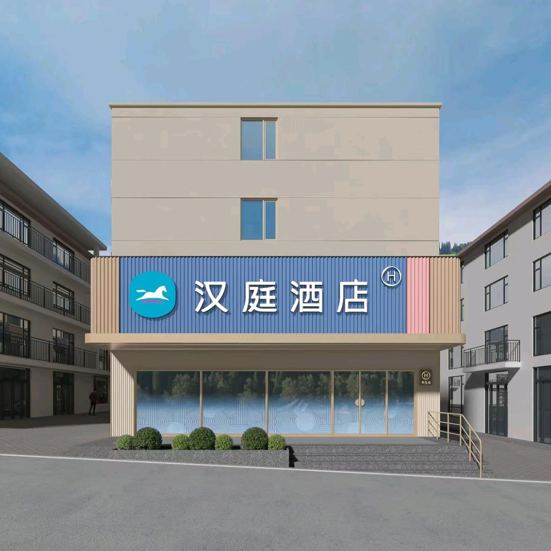 三清山汉庭酒店