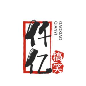 仟亿搞笑