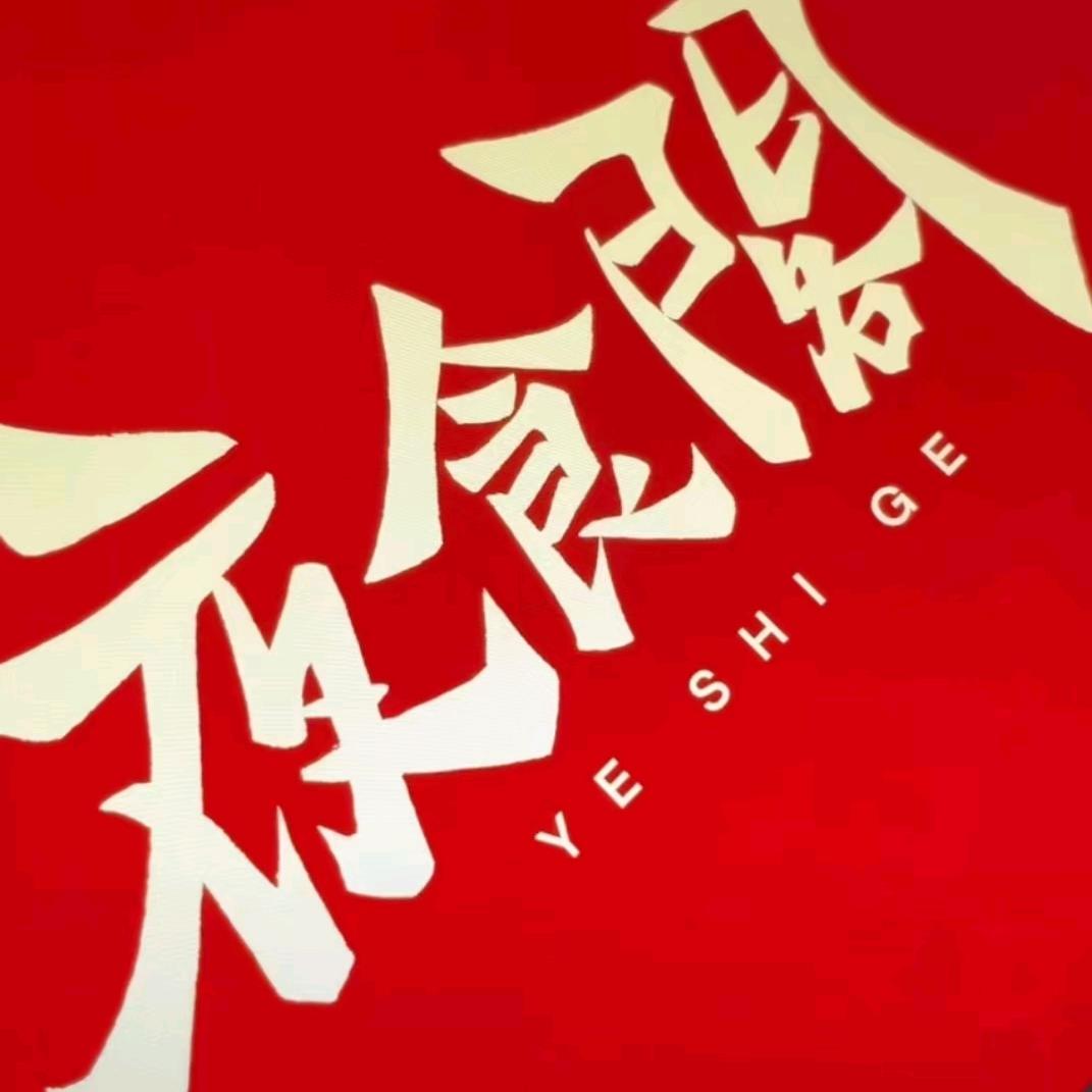 焦桥夜食阁铁板烧炸串铺