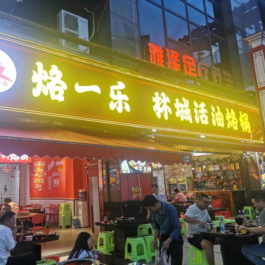 烙一乐林城活油烙锅