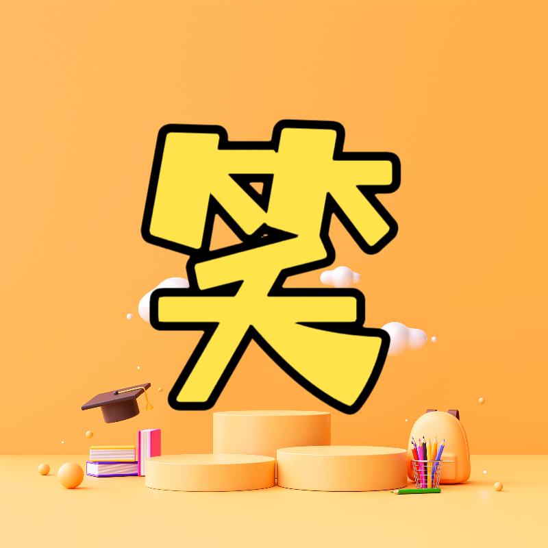 梓梓笑妍妍