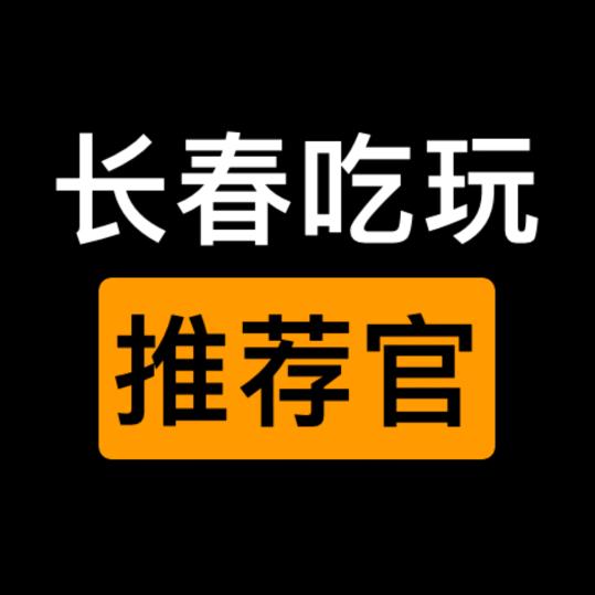 长春吃玩旅游推荐官🇻
