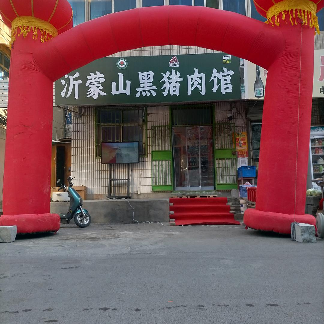 沂蒙山黑猪肉馆