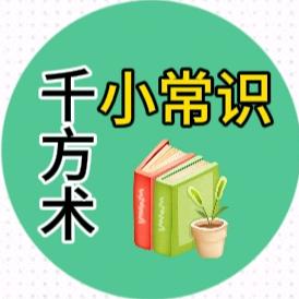 千方术小常识