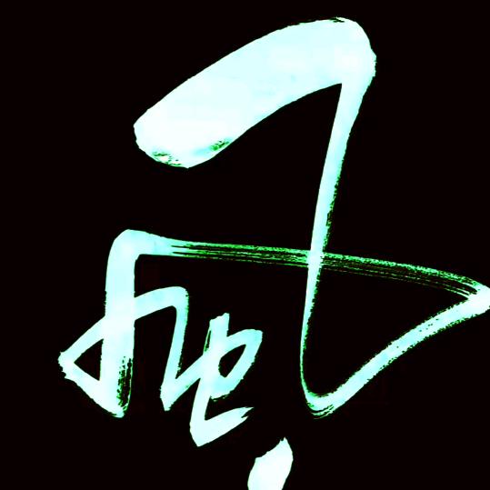 淡若轻风～剑鸣