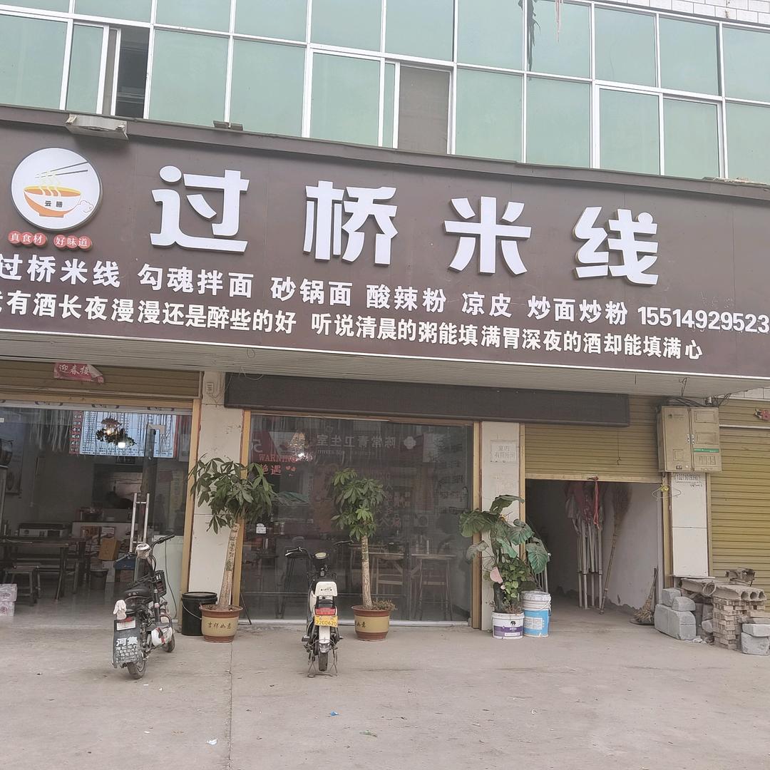 范洼云膳过桥米线