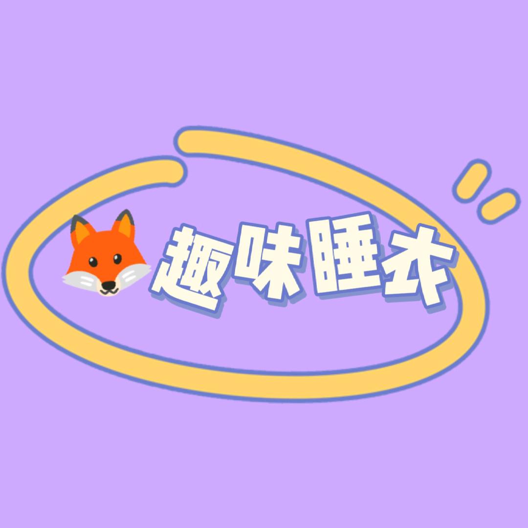 🦊狐狸的烧衣