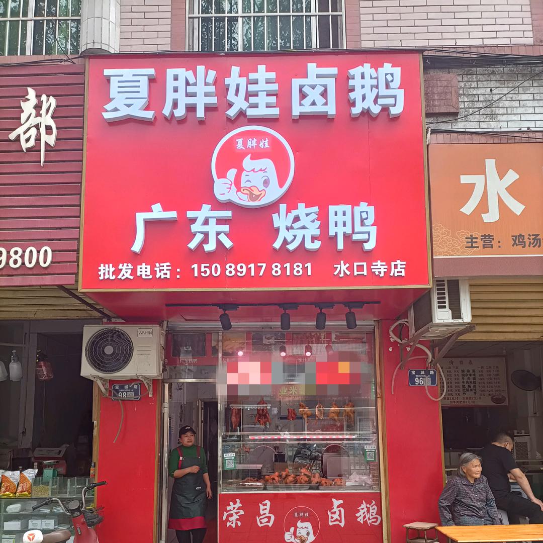 夏胖娃荣昌卤鹅