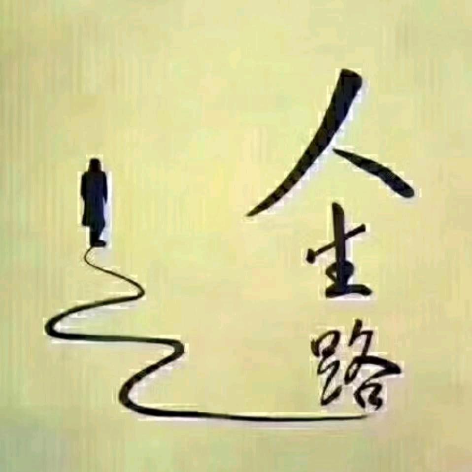 人生路