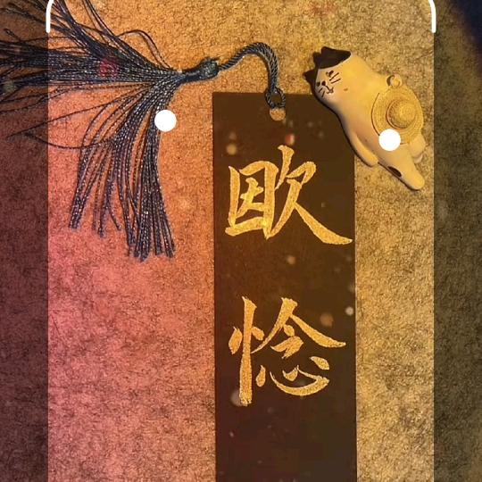 欭惗