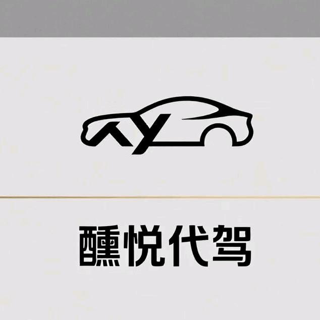 醺悦护航代驾—林