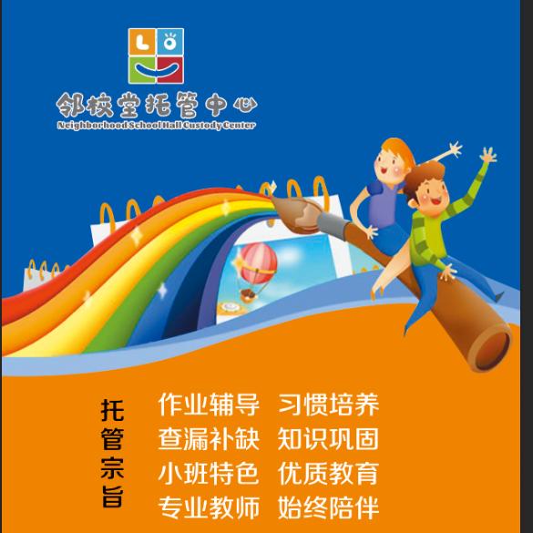 邻校堂托管中心