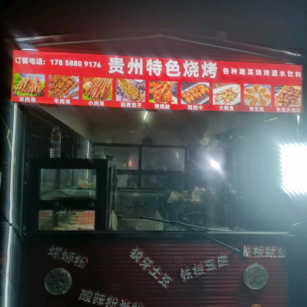 贵州烧烤