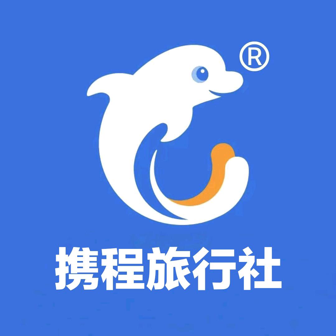 携程国际旅行社