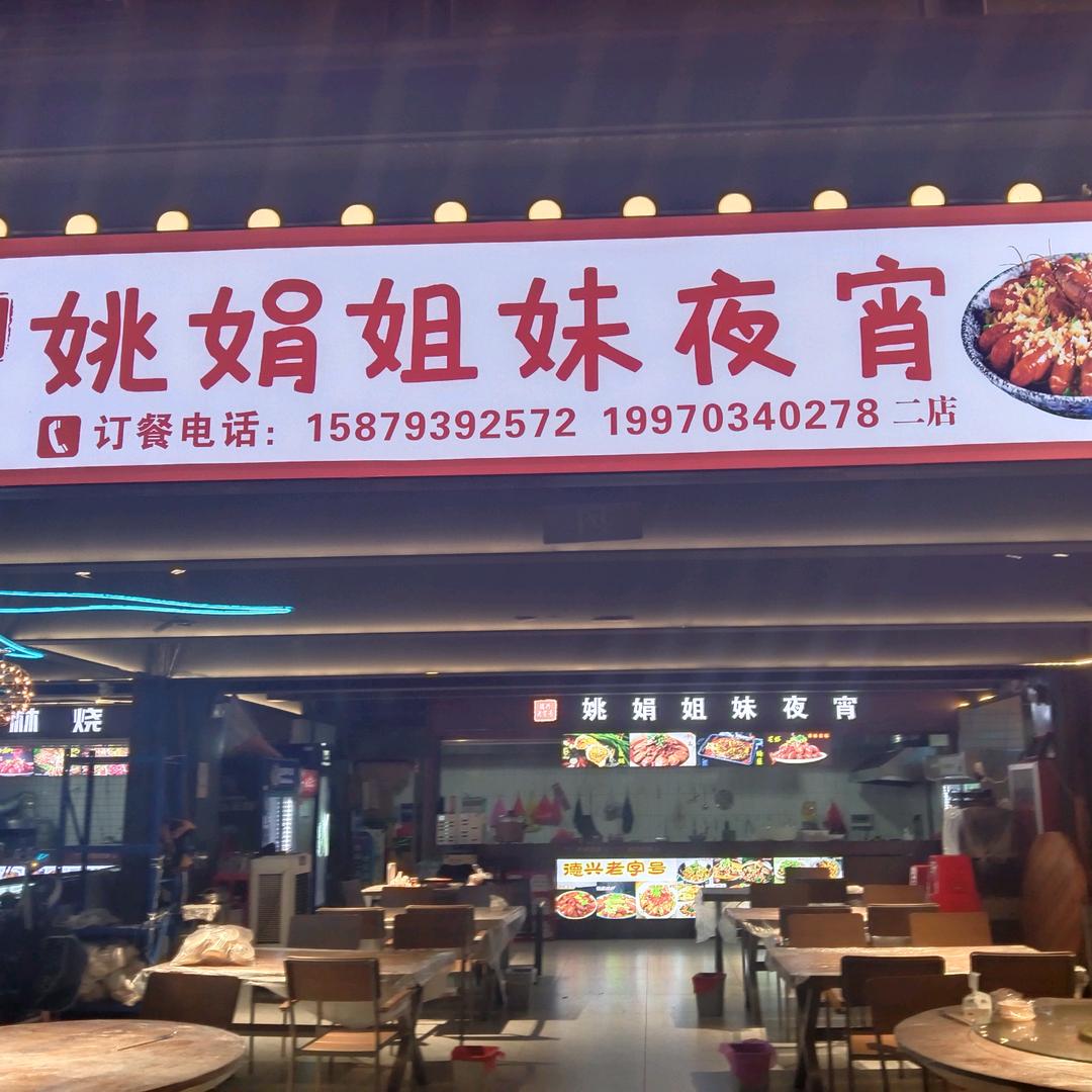 德兴姚娟姐妹夜宵
