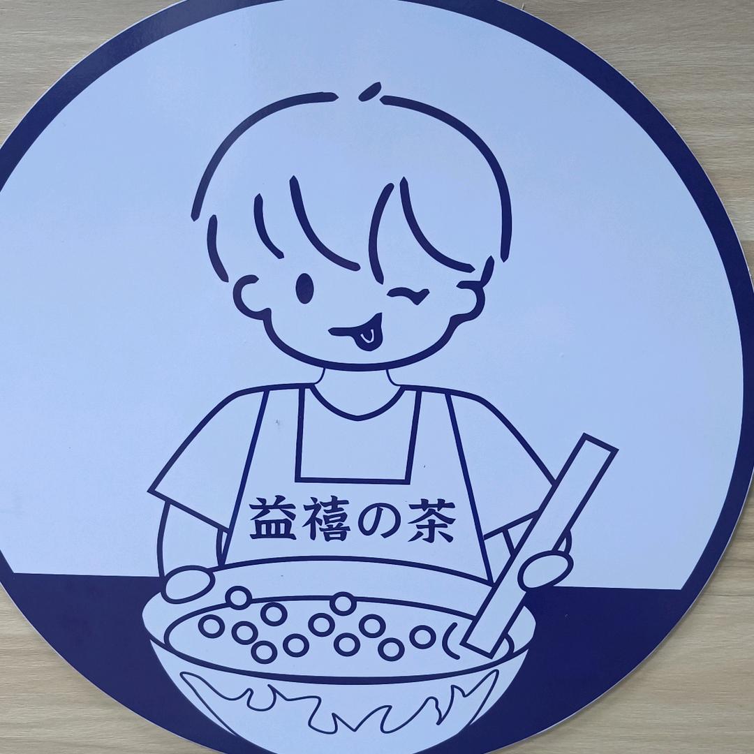 益禧の茶pyx