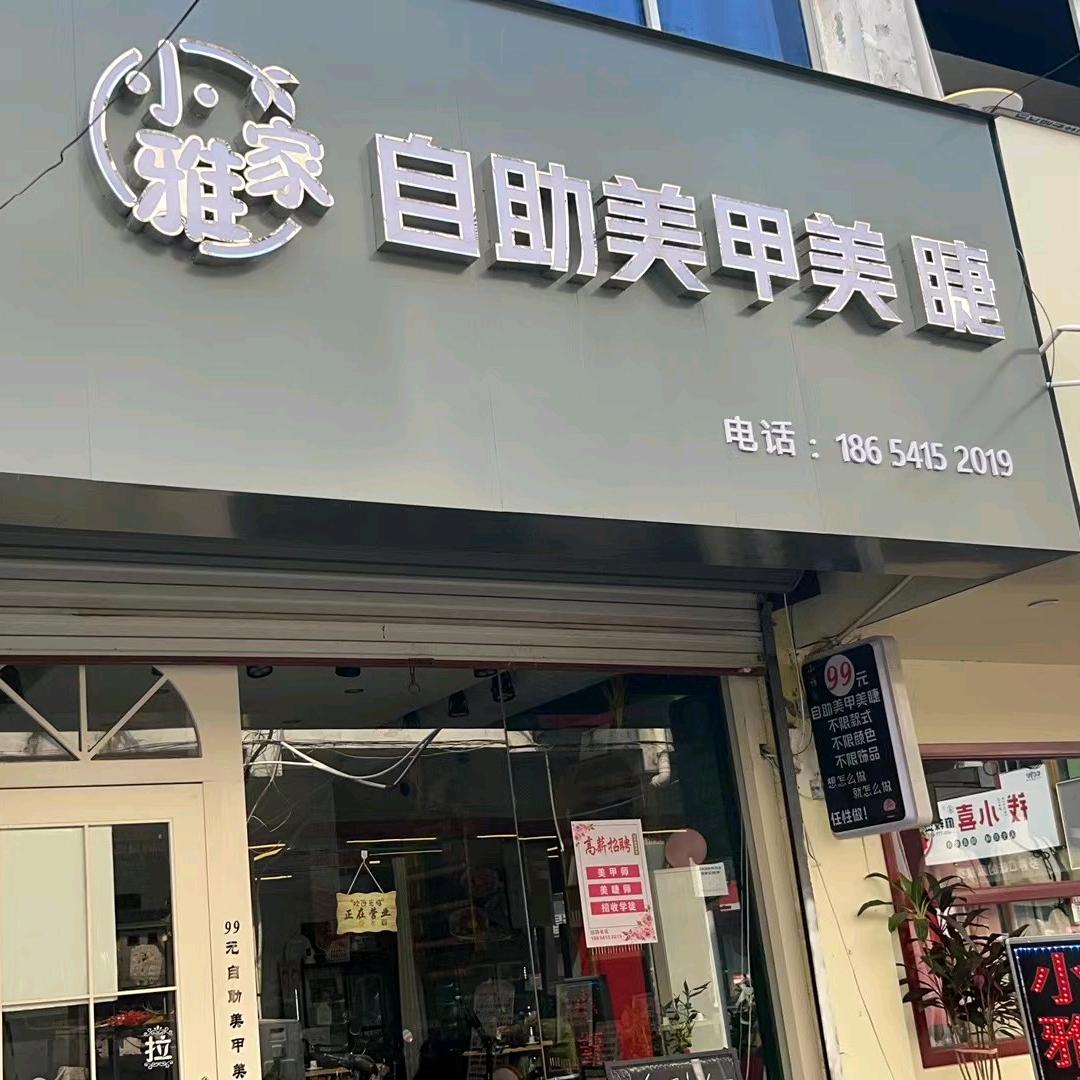小雅家自助美甲美睫店