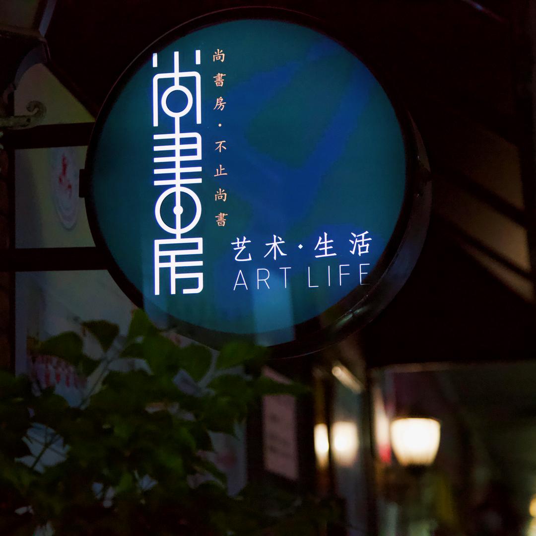 尚书房书画_木木夕