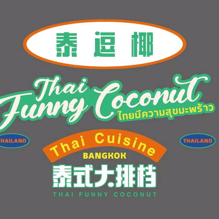 泰逗椰泰式大排档