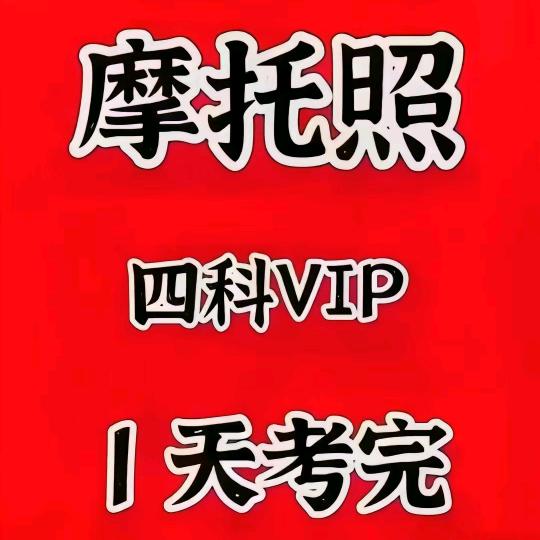 蚌埠摩托D本（一天拿）