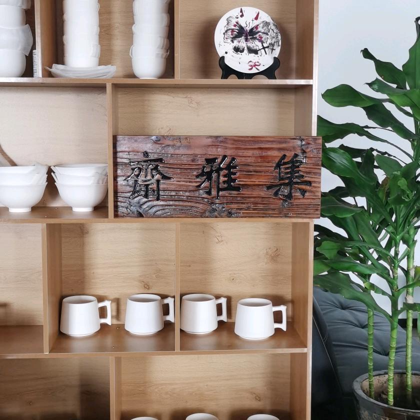 集雅斋瓷艺书画