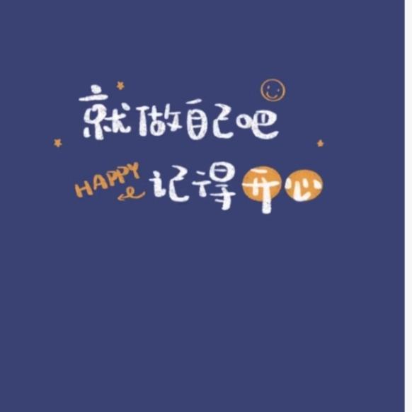 要热爱生活