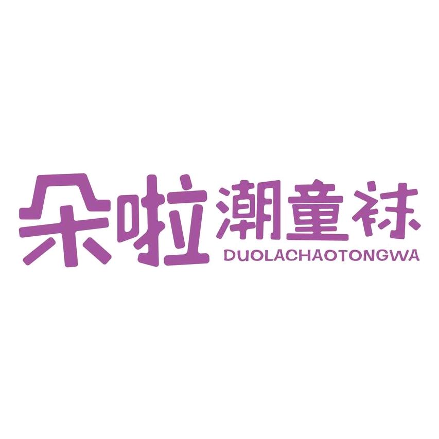 朵啦潮童袜