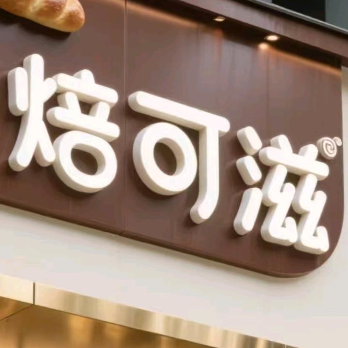 峨山县 焙可滋烘焙 回族店
