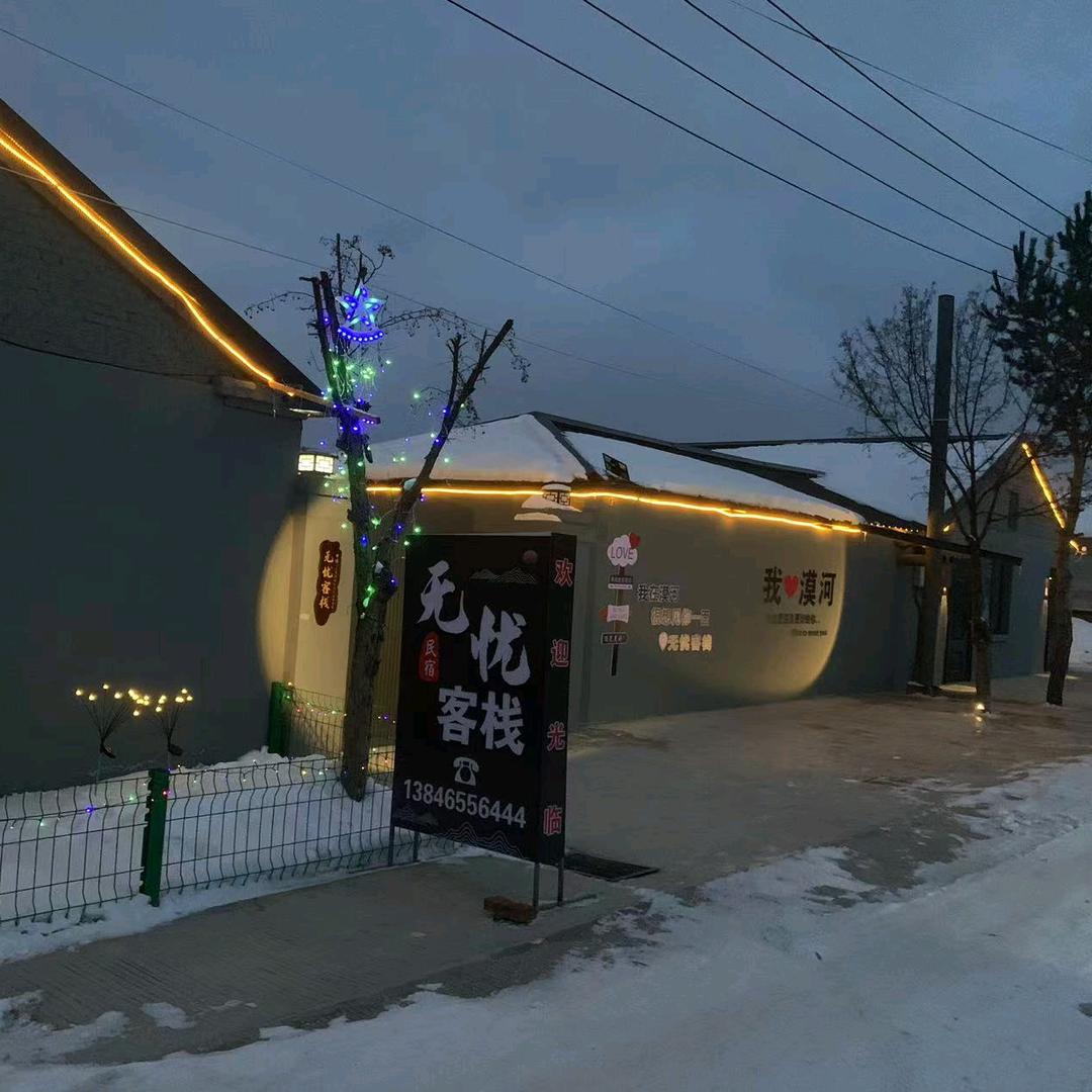 漠河无忧客栈