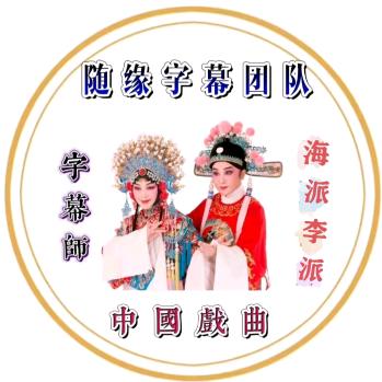 随缘戏曲字幕🇨🇳海派李派跑调