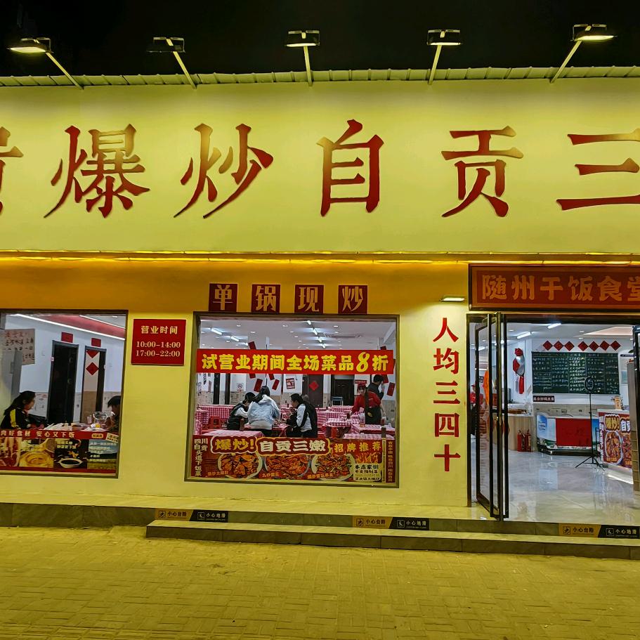 田满贵爆炒自贡三嫩（随州店）