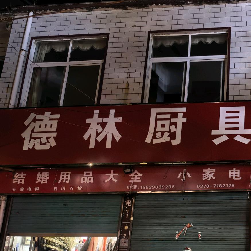 慈圣《德林厨具、日杂超市》婚车出租