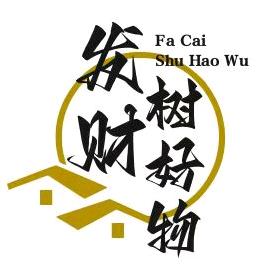 发财树好物