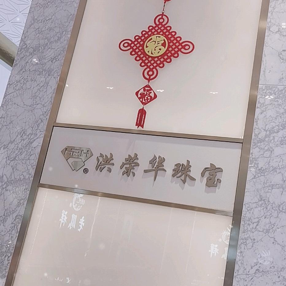洪荣华珠宝城(人民路店)