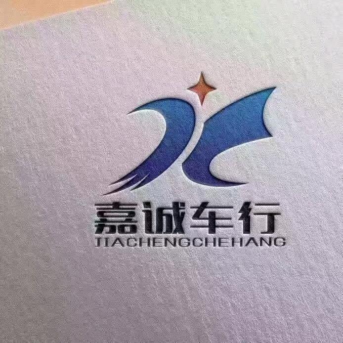 嘉诚车行