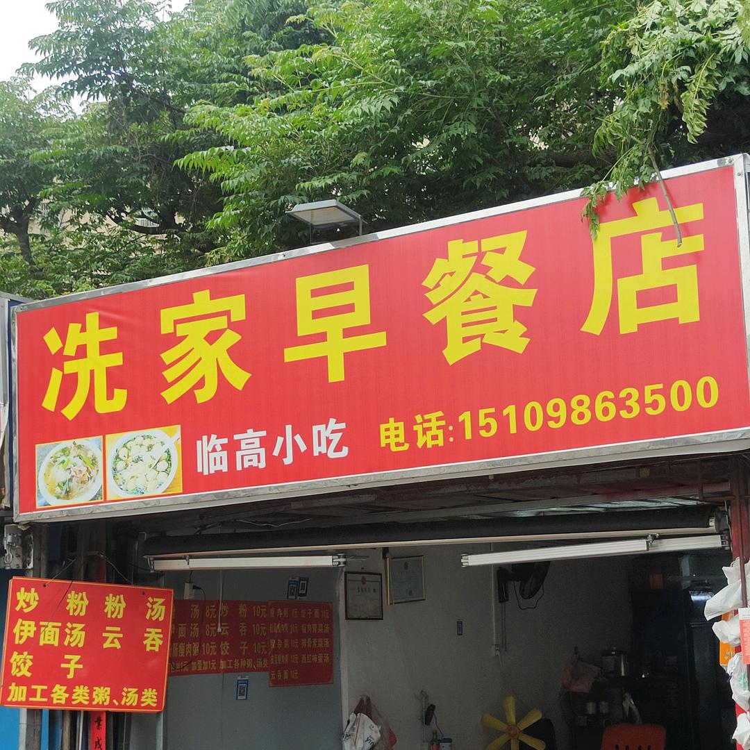 海口秀英冼家早餐店