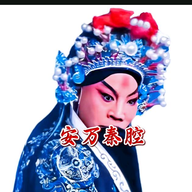 秦腔安万🔥🔥🔥