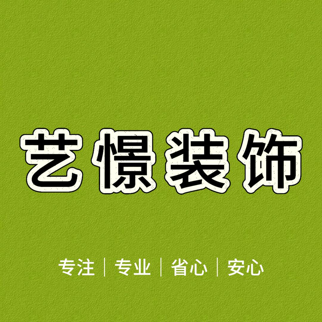 唐河艺憬装饰~岳岳