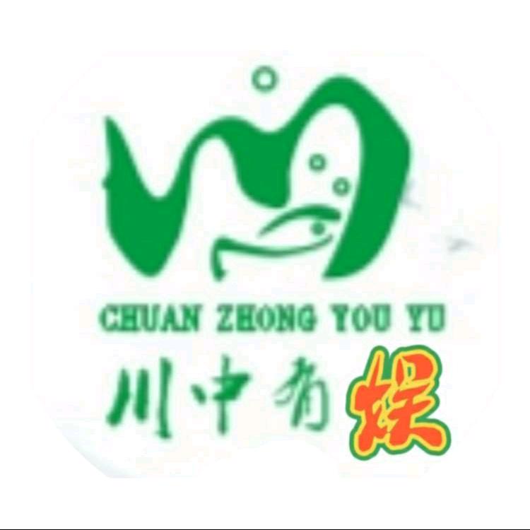 川中有娱