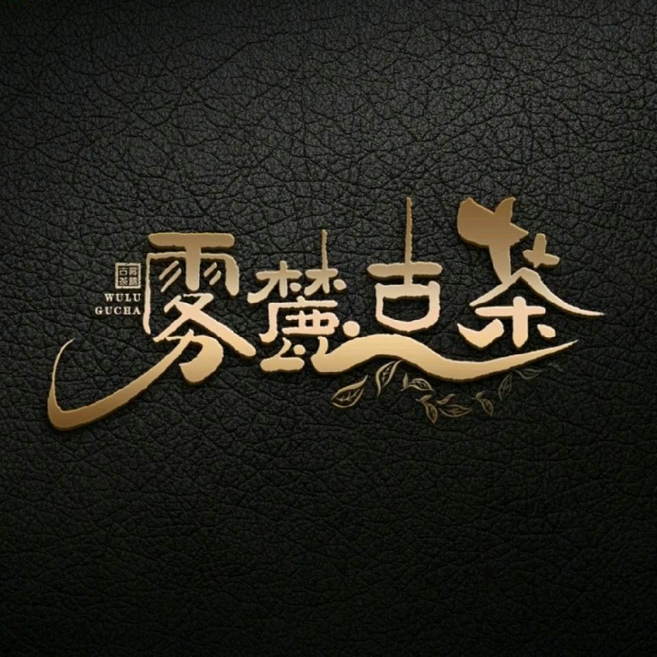 雾麓古茶昔归茶区