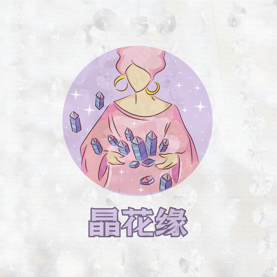 晶花缘