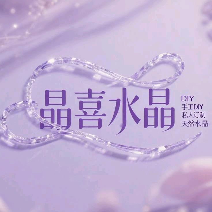 💎晶喜水晶疗愈🔮定制（防城店）