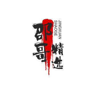 邵哥精选