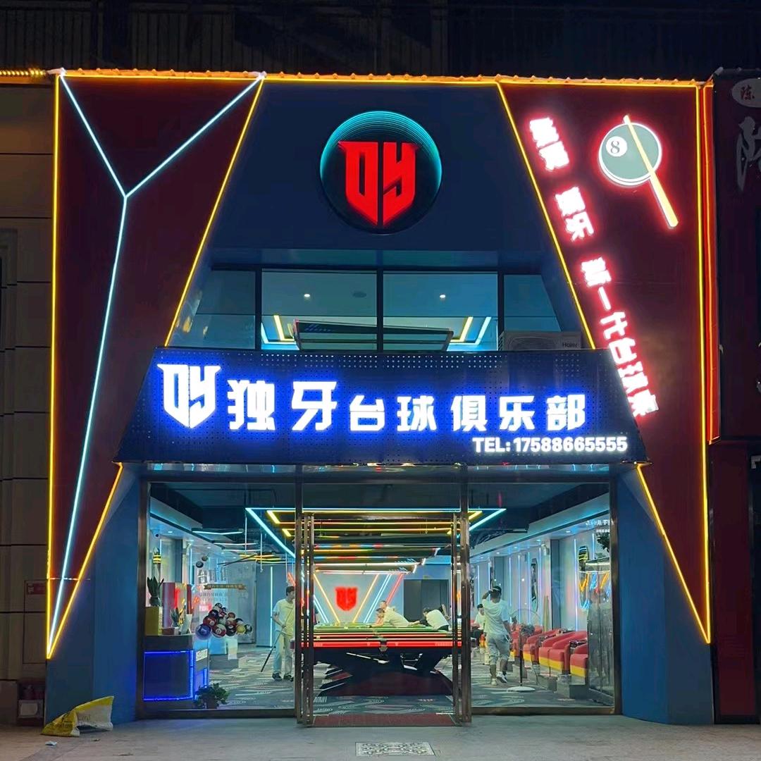 道真独牙台球俱乐部