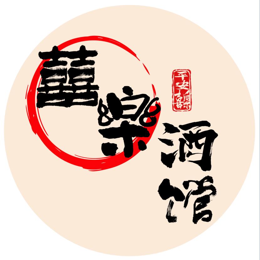 囍樂酒馆