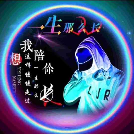 🌷一生有你🌷