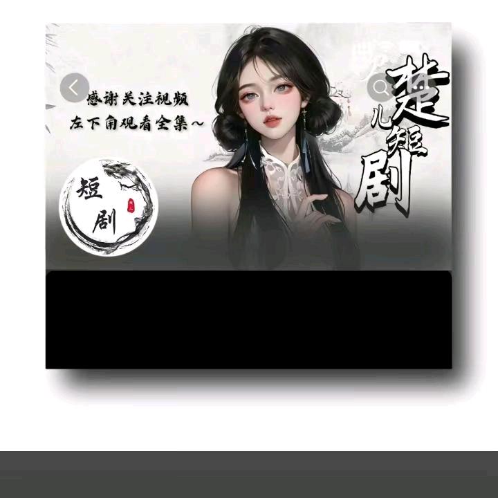 楚儿短剧