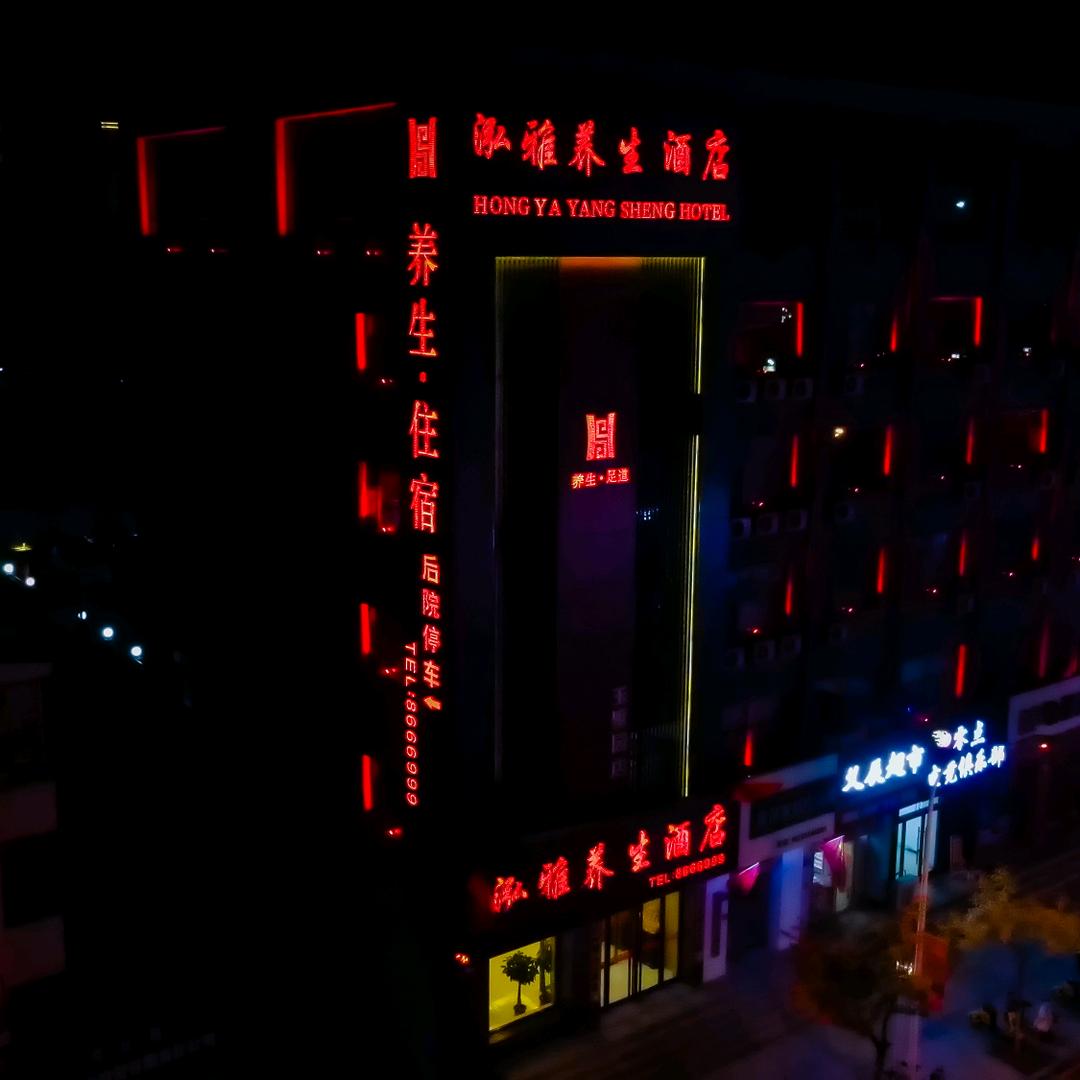 泓雅养生酒店(大同灵丘店）