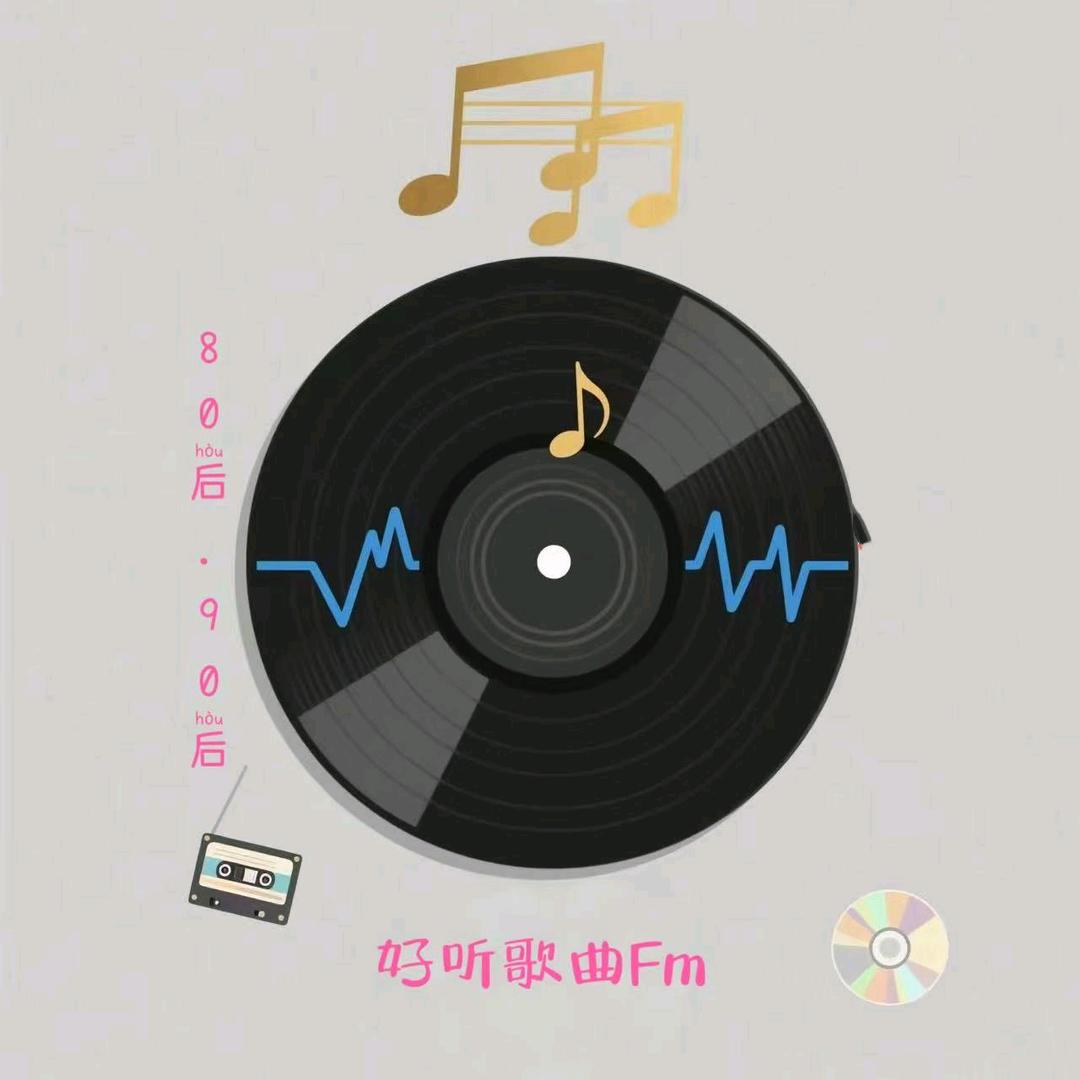 好听歌曲Fm